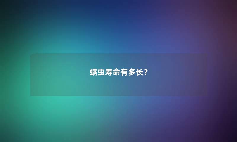 螨虫寿命有多长？