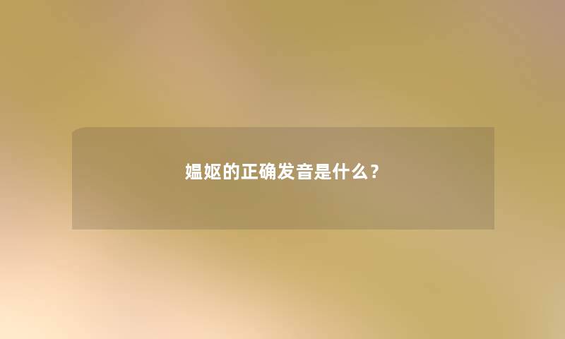 媪妪的正确发音是什么? 媪妪的正确发音是什么?