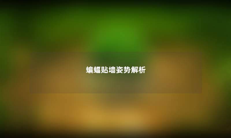 蝙蝠贴墙姿势解析 蝙蝠贴墙姿势解析