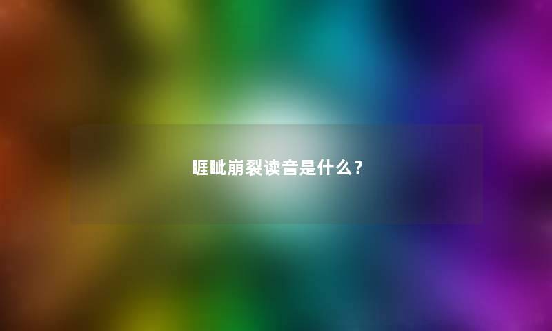 睚眦崩裂读音是什么？
