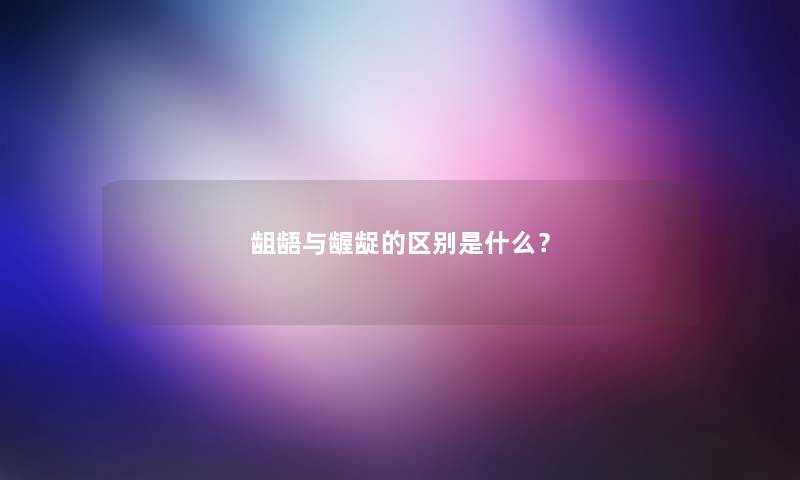 龃龉与龌龊的区别是什么? 龃龉与龌龊的区别是什么?