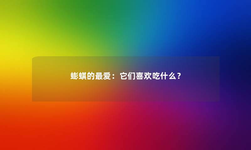 蟛蜞的爱：它们喜欢吃什么？