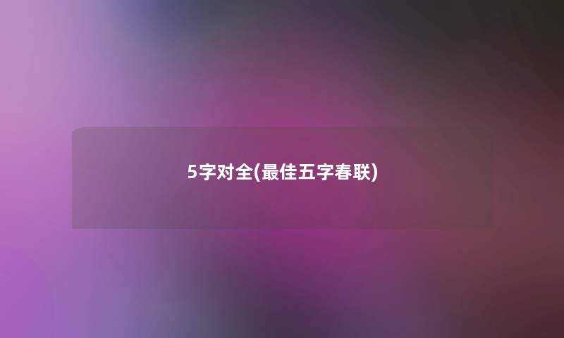 5字对全(理想五字春联) 5字对全(理想五字春联)