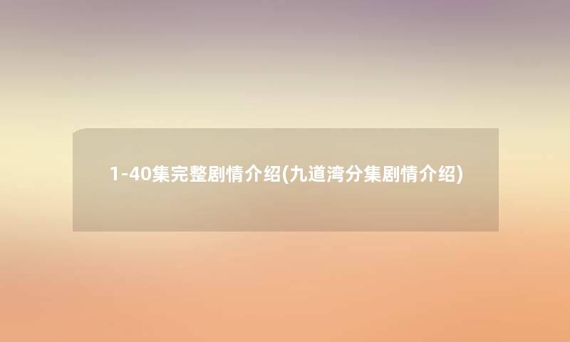 1-40集完整剧情介绍(九道湾分集剧情介绍) 1-40集完整剧情介绍(九道湾分集剧情介绍)