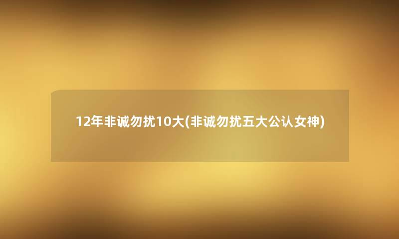 12年非诚勿扰10大(非诚勿扰五大不错女神) 12年非诚勿扰10大(非诚勿扰五大不错女神)