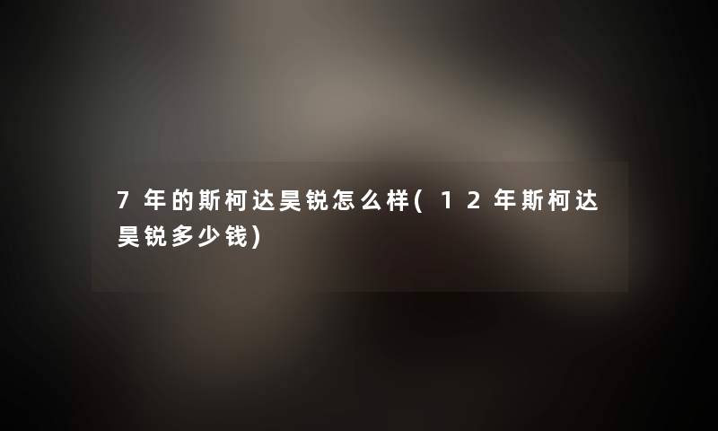 7年的斯柯达昊锐怎么样(12年斯柯达昊锐多少钱) 7年的斯柯达昊锐怎么样(12年斯柯达昊锐多少钱)