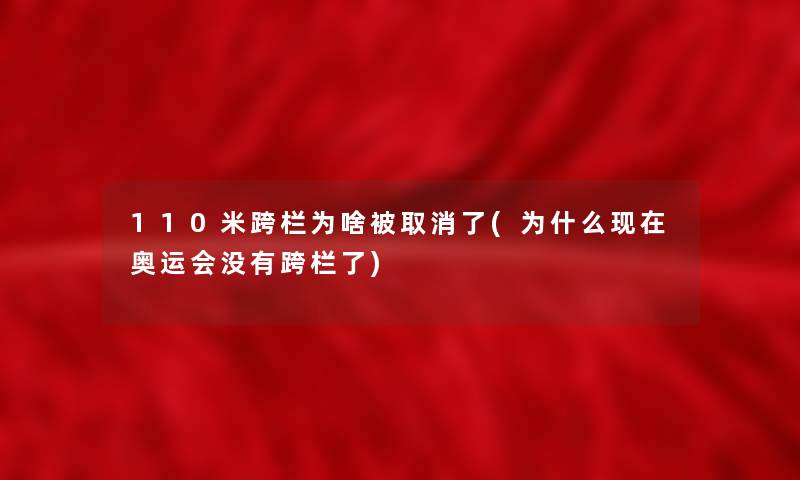 110米跨栏为啥被取消了(为什么奥运会没有跨栏了) 110米跨栏为啥被取消了(为什么奥运会没有跨栏了)