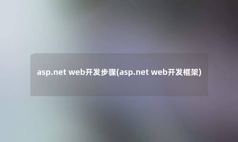 asp.net web开发步骤(asp.net web开发框架) asp.net web开发步骤(asp.net web开发框架)