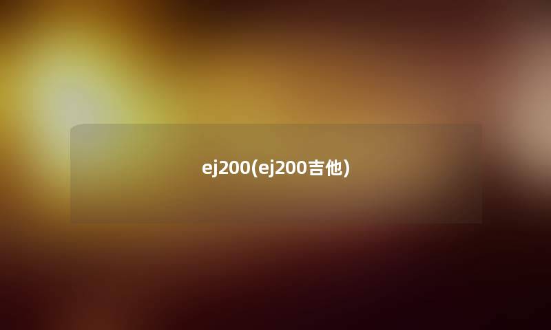 ej200(ej200吉他) ej200(ej200吉他)