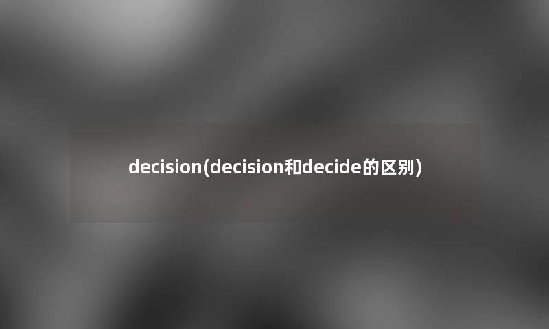 decision(decision和decide的区别) decision(decision和decide的区别)