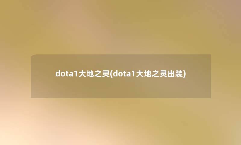 dota1大地之灵(dota1大地之灵出装)
