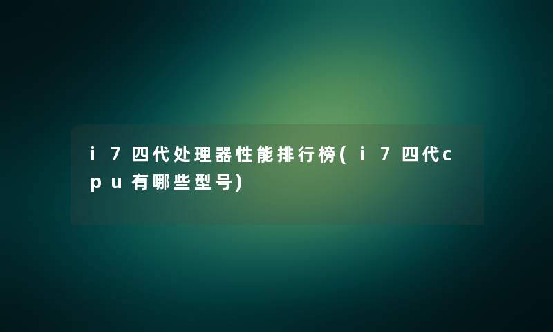 i7四代处理器性能整理榜(i7四代cpu有哪些型号) i7四代处理器性能整理榜(i7四代cpu有哪些型号)