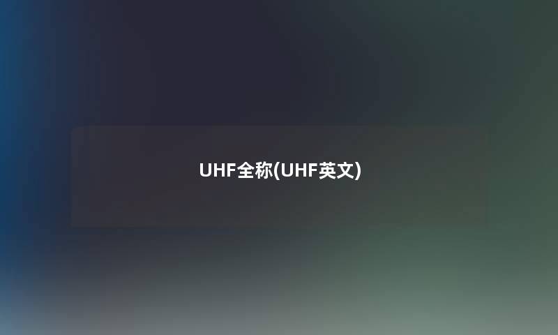 UHF全称(UHF英文)