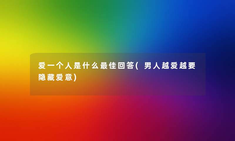 爱一个人是什么理想回答(男人越爱越要隐藏爱意)