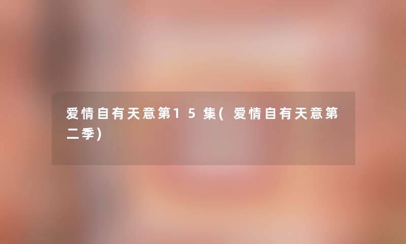 爱情自有天意第15集(爱情自有天意第二季) 爱情自有天意第15集(爱情自有天意第二季)