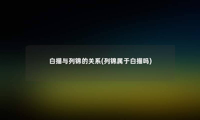 白描与列锦的关系(列锦属于白描吗) 白描与列锦的关系(列锦属于白描吗)