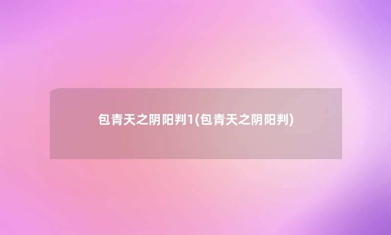 包青天之阴阳判1(包青天之阴阳判) 包青天之阴阳判1(包青天之阴阳判)