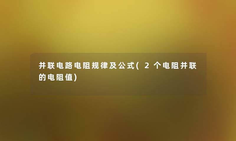 并联电路电阻规律及公式(2个电阻并联的电阻值) 并联电路电阻规律及公式(2个电阻并联的电阻值)