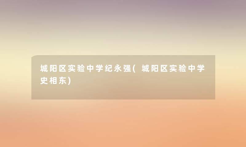 城阳区实验中学纪永强(城阳区实验中学史相东) 城阳区实验中学纪永强(城阳区实验中学史相东)