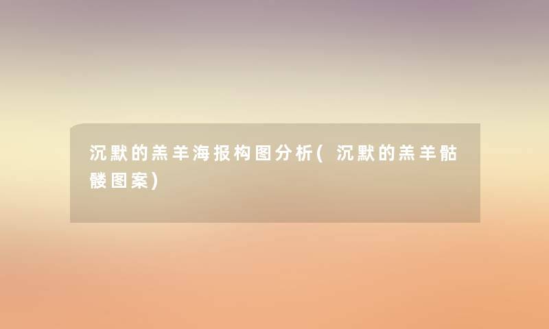 沉默的羔羊海报构图要说(沉默的羔羊骷髅图案) 沉默的羔羊海报构图要说(沉默的羔羊骷髅图案)