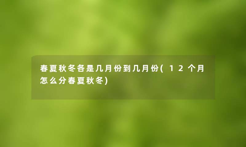 春夏秋冬各是几月份到几月份(12个月怎么分春夏秋冬) 春夏秋冬各是几月份到几月份(12个月怎么分春夏秋冬)