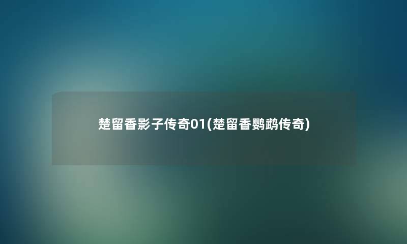 楚留香影子传奇01(楚留香鹦鹉传奇) 楚留香影子传奇01(楚留香鹦鹉传奇)