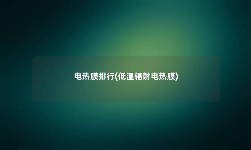 电热膜整理(低温辐射电热膜)