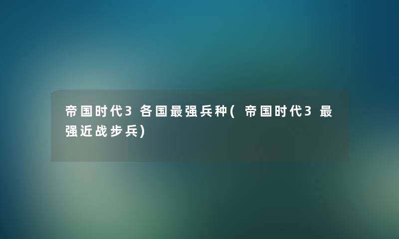 帝国时代3各国强兵种(帝国时代3强近战步兵)