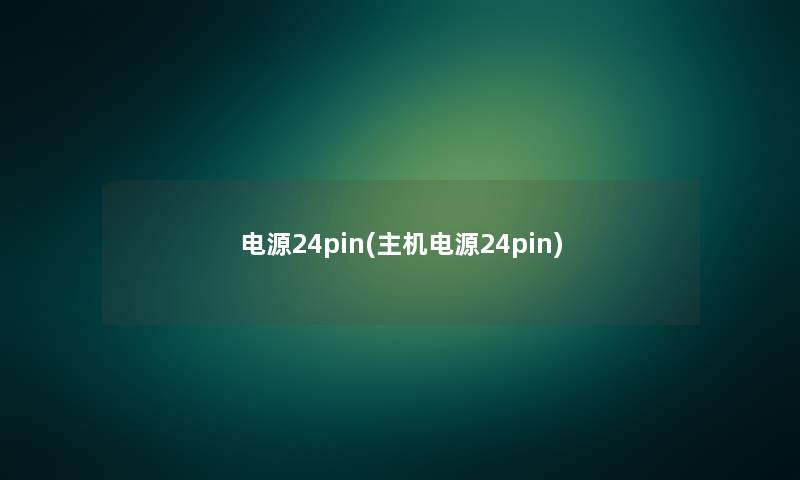 电源24pin(主机电源24pin) 电源24pin(主机电源24pin)