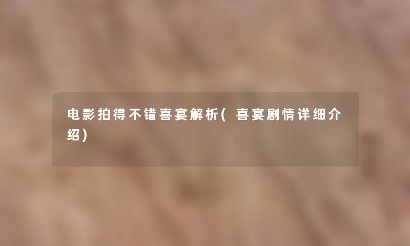 电影拍得不错喜宴解析(喜宴剧情详细介绍)