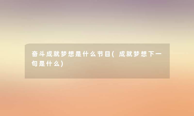 奋斗成就梦想是什么节目(成就梦想下一句是什么)