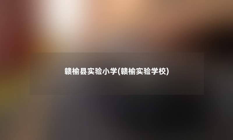 赣榆县实验小学(赣榆实验学校) 赣榆县实验小学(赣榆实验学校)