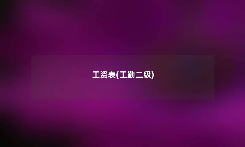 工资表(工勤二级) 工资表(工勤二级)