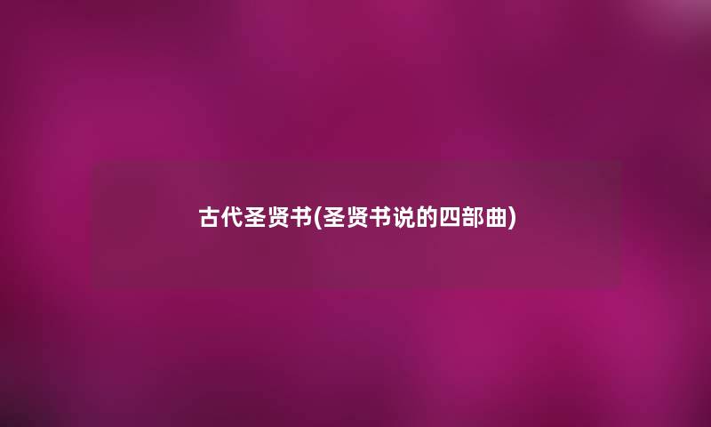 古代圣贤书(圣贤书说的四部曲) 古代圣贤书(圣贤书说的四部曲)