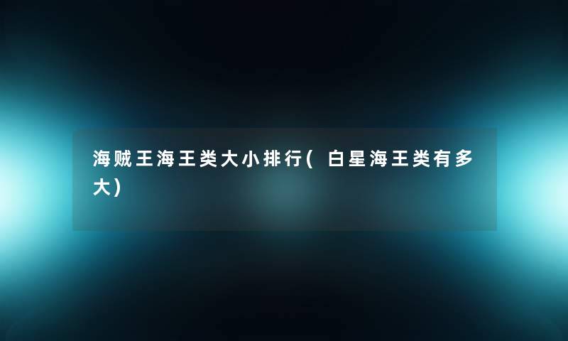 海贼王海王类大小整理(白星海王类有多大) 海贼王海王类大小整理(白星海王类有多大)