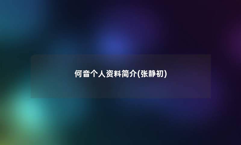 何音个人资料简介(张静初) 何音个人资料简介(张静初)