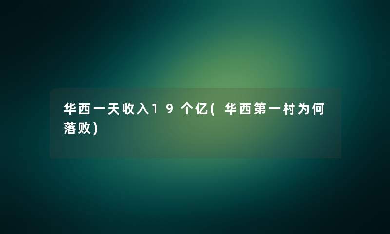 华西一天收入19个亿(华西第一村为何落败)