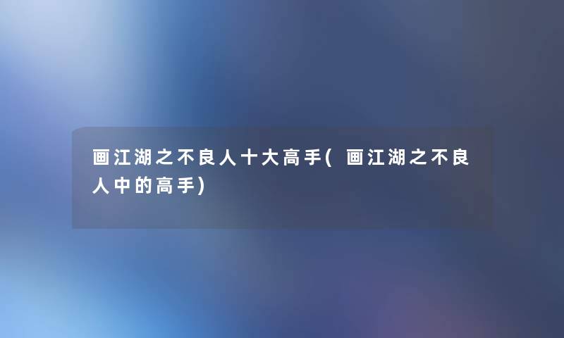 画江湖之不良人一些高手(画江湖之不良人中的高手) 画江湖之不良人一些高手(画江湖之不良人中的高手)