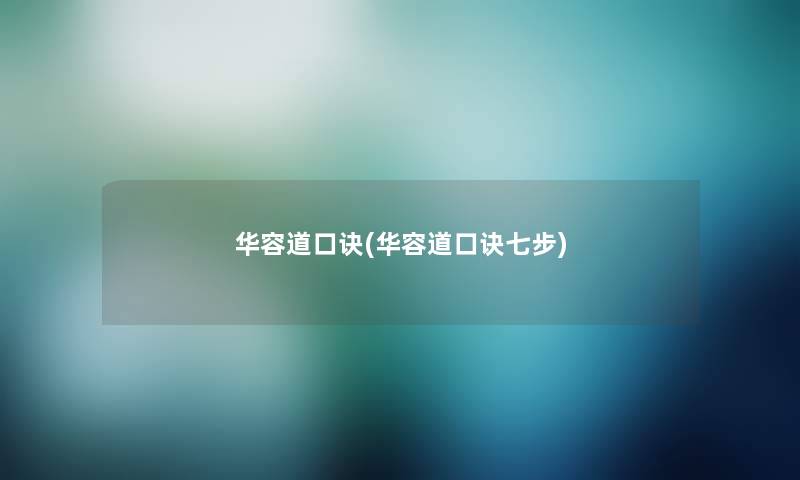 华容道口诀(华容道口诀七步) 华容道口诀(华容道口诀七步)