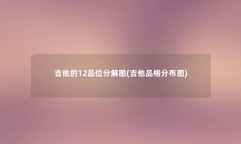 吉他的12品位分解图(吉他品格分布图)
