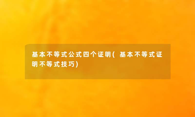 基本不等式公式四个证明(基本不等式证明不等式技巧)