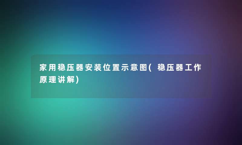 家用稳压器安装位置示意图(稳压器工作原理讲解)