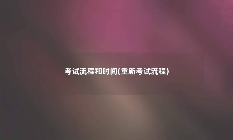 考试流程和时间(重新考试流程)