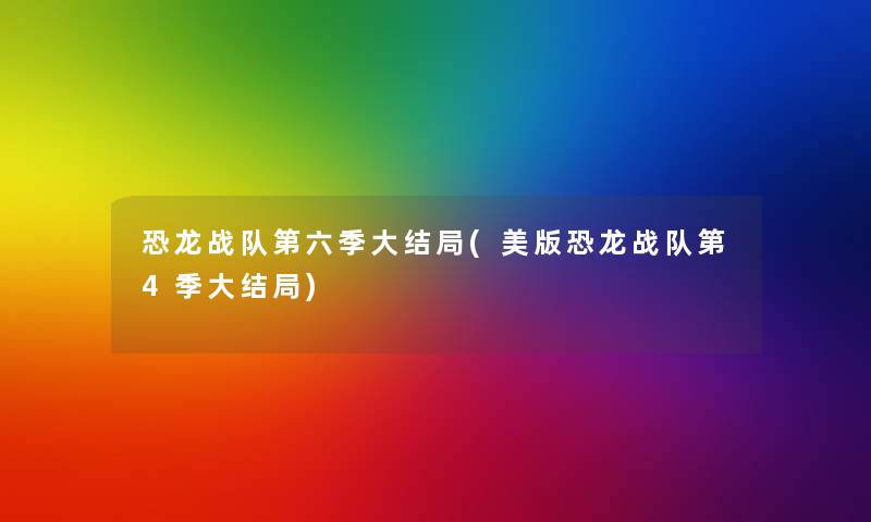 恐龙战队第六季大结局(美版恐龙战队第4季大结局) 恐龙战队第六季大结局(美版恐龙战队第4季大结局)