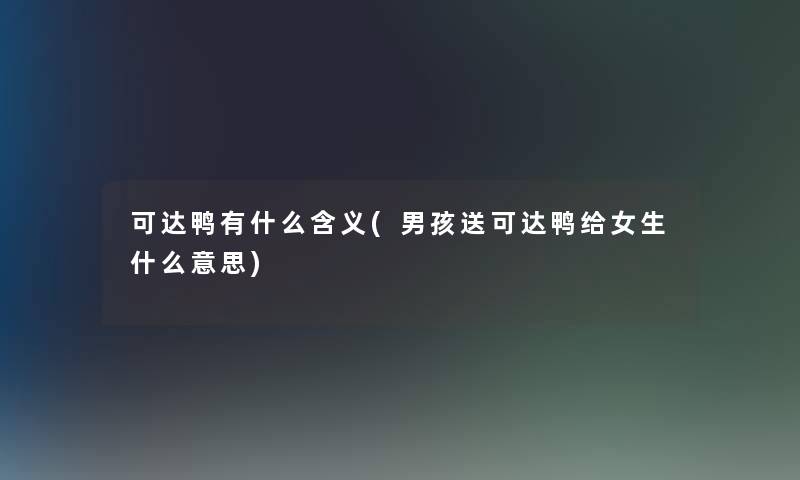 可达鸭有什么含义(男孩送可达鸭给女生什么意思) 可达鸭有什么含义(男孩送可达鸭给女生什么意思)