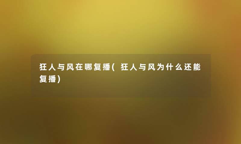 开丽六公子都有谁(月下六公子) 开丽六公子都有谁(月下六公子)