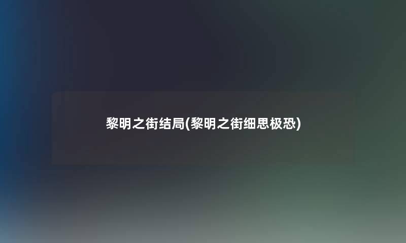 黎明之街结局(黎明之街细思极恐) 黎明之街结局(黎明之街细思极恐)