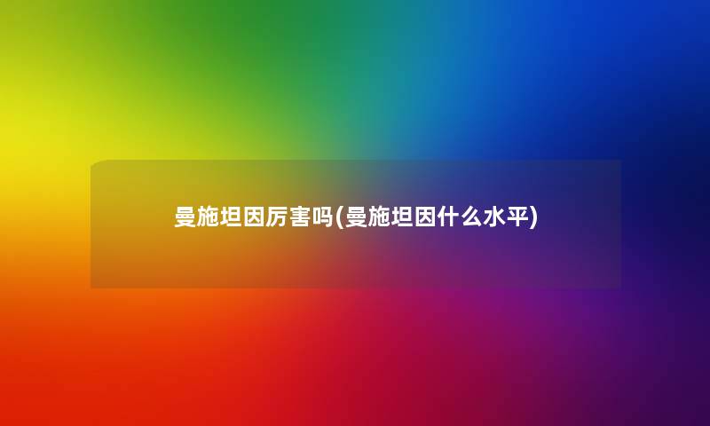 曼施坦因厉害吗(曼施坦因什么水平)