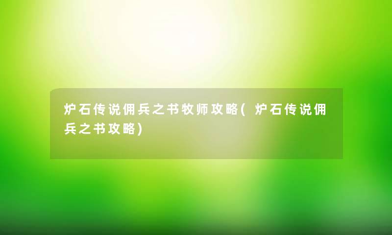 炉石传说佣兵之书牧师攻略(炉石传说佣兵之书攻略)