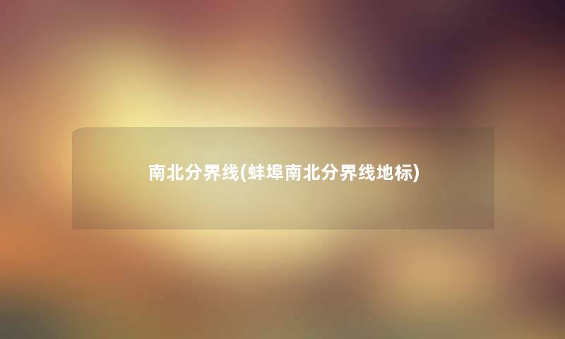 南北分界线(蚌埠南北分界线地标) 南北分界线(蚌埠南北分界线地标)